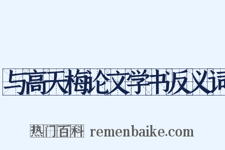 与高天梅论文学书反义词是什么意思的图片